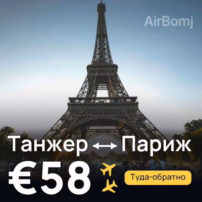 Танжер → Париж за €58