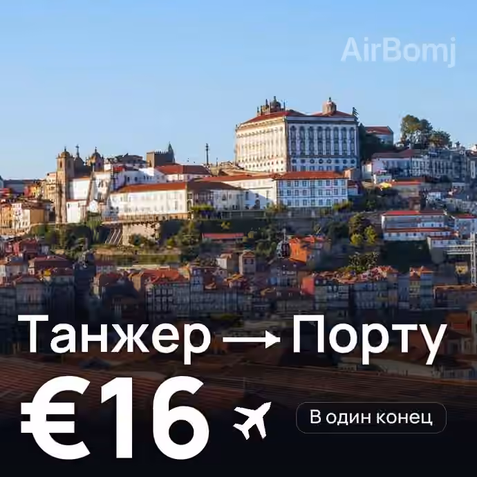Танжер → Порту за €16