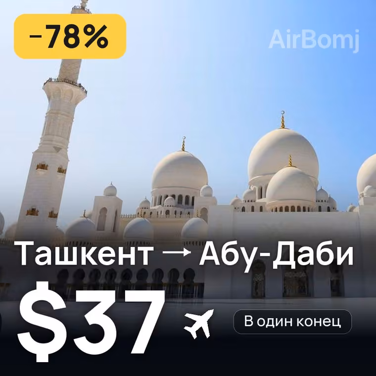 Ташкент → Абу-Даби — лучшая цена $37