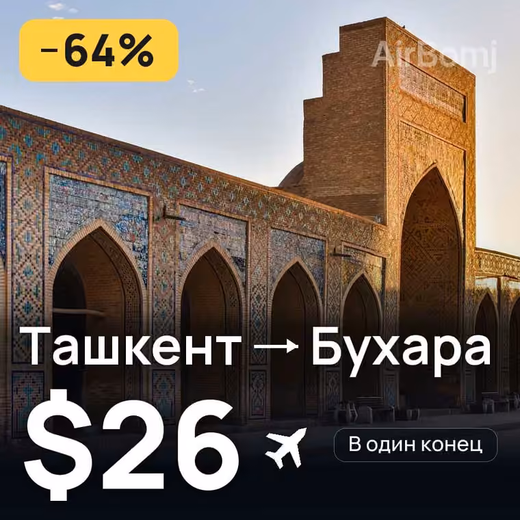 Ташкент → Бухара — лучшая цена $26