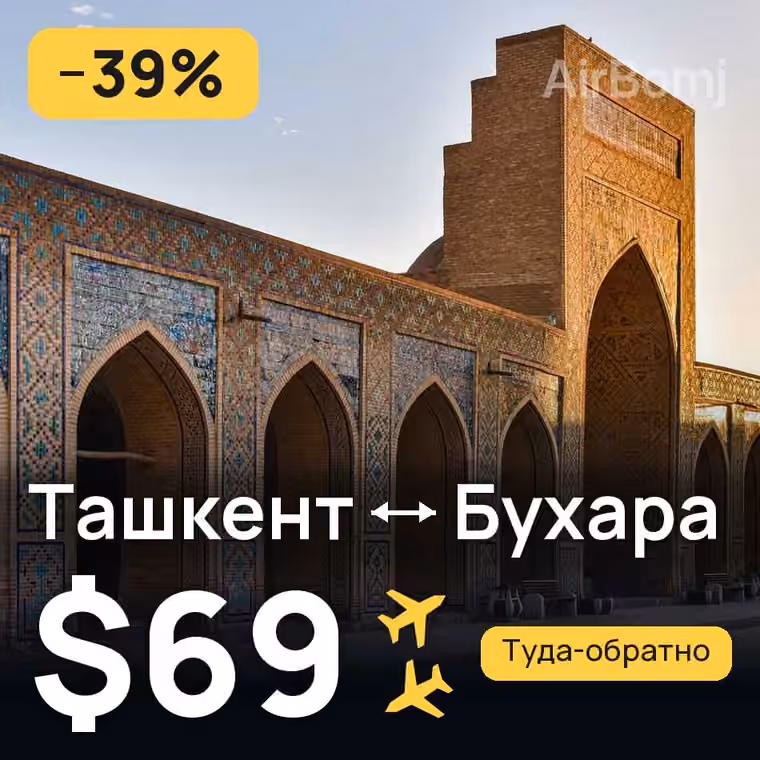 Ташкент → Бухара — лучшая цена $69