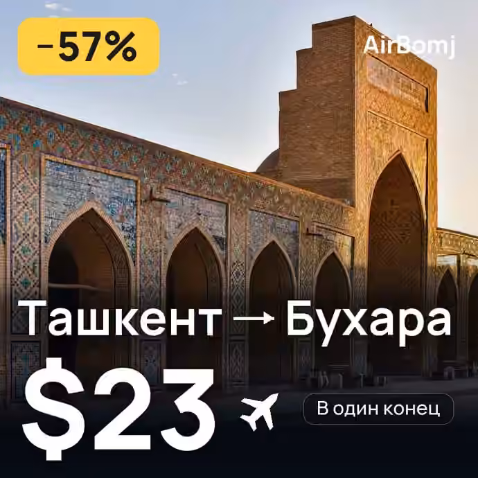Ташкент → Бухара — лучшая цена $23