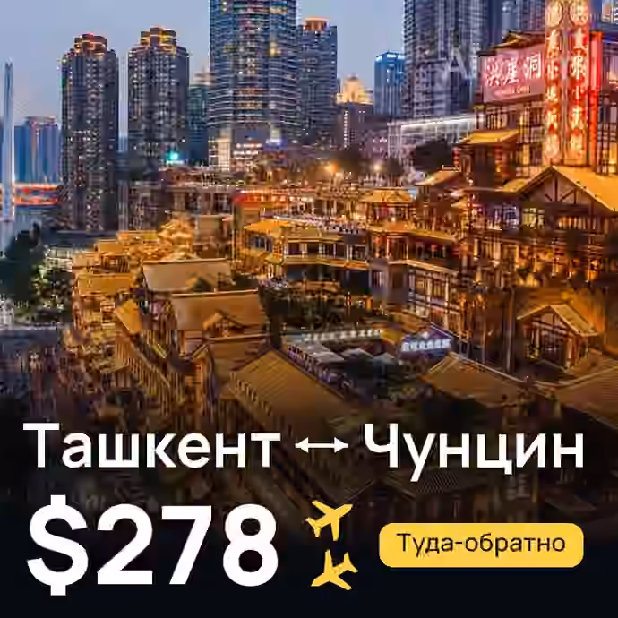 Ташкент → Чунцин за $278