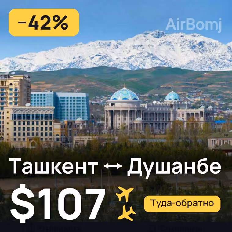 Ташкент → Душанбе — лучшая цена $107