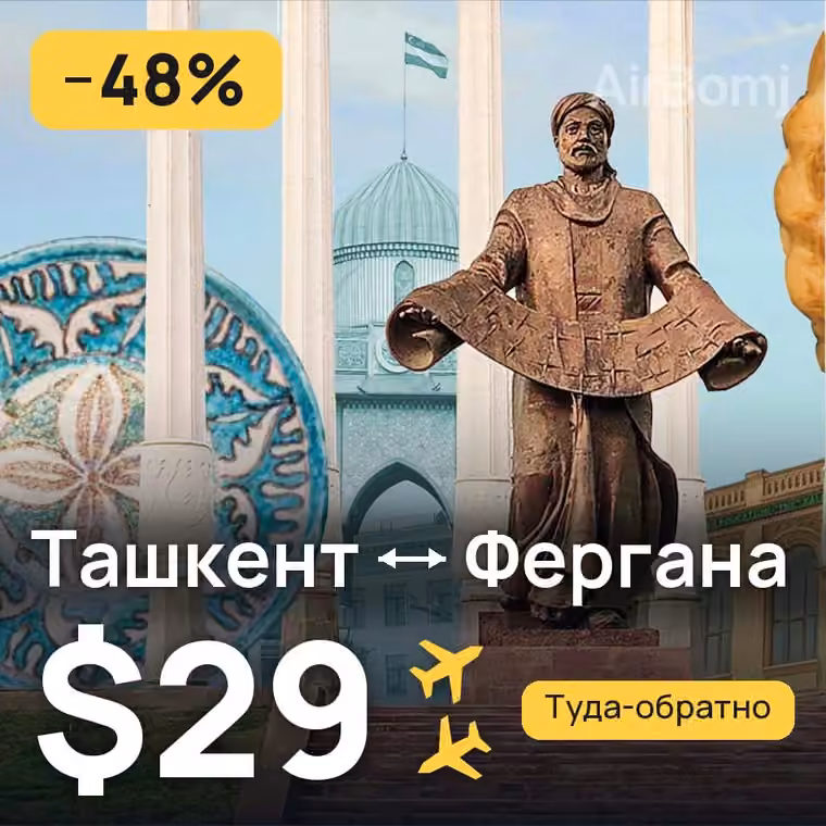 Ташкент → Фергана за $42
