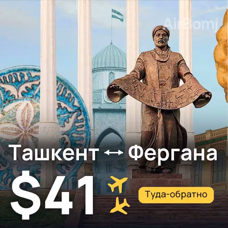 Ташкент → Фергана за $41