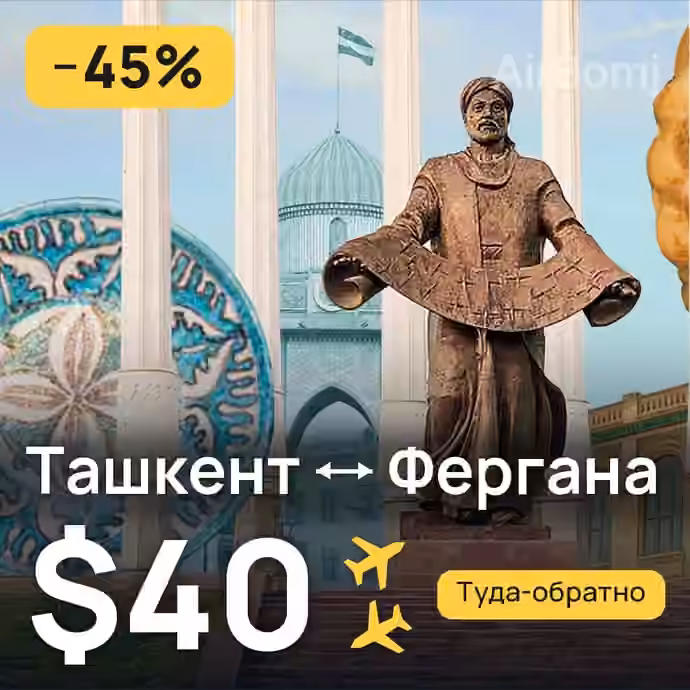 Ташкент → Фергана — лучшая цена $40