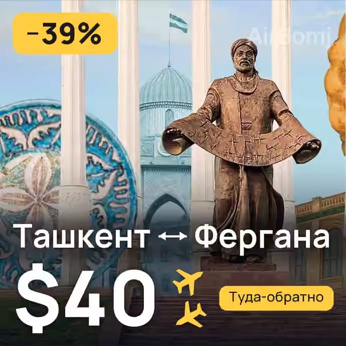 Ташкент → Фергана за $40