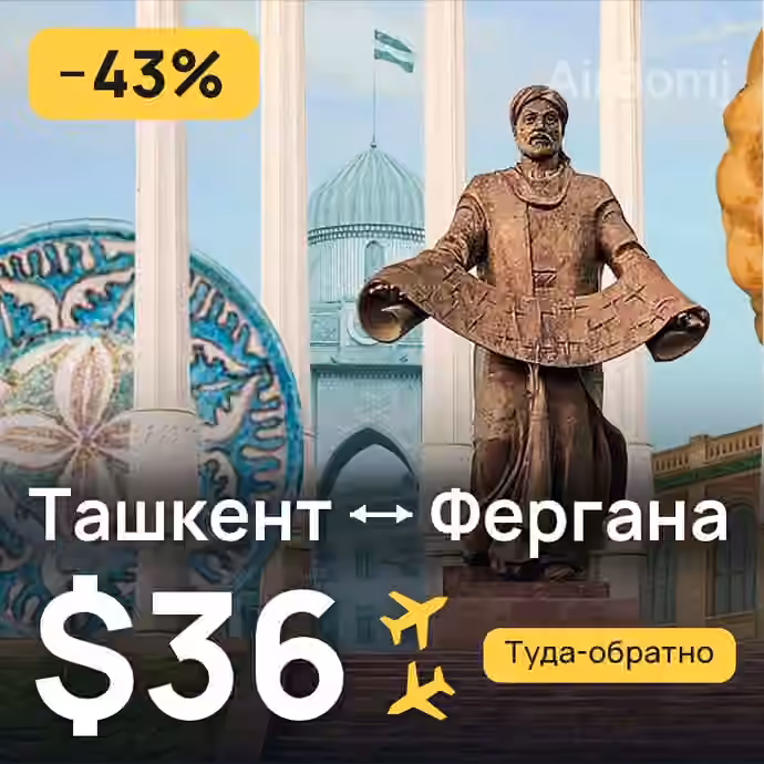 Ташкент → Фергана за $36