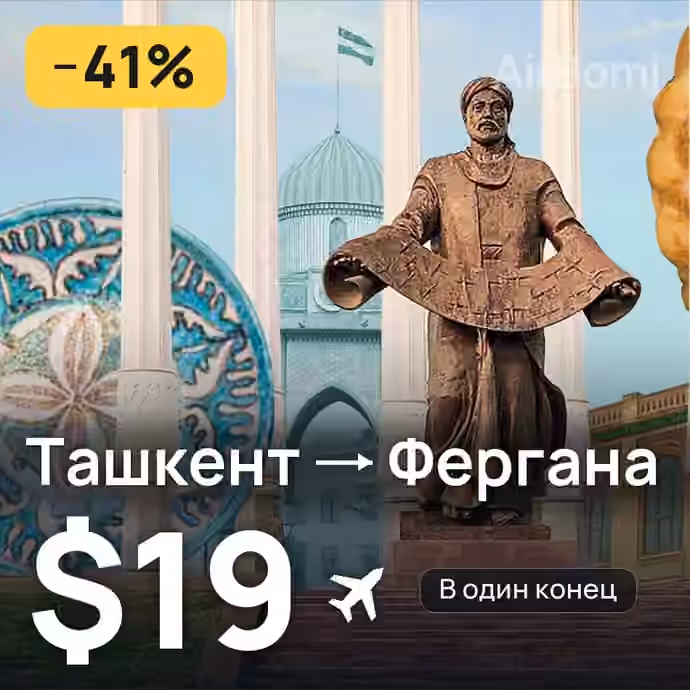Ташкент → Фергана за $19