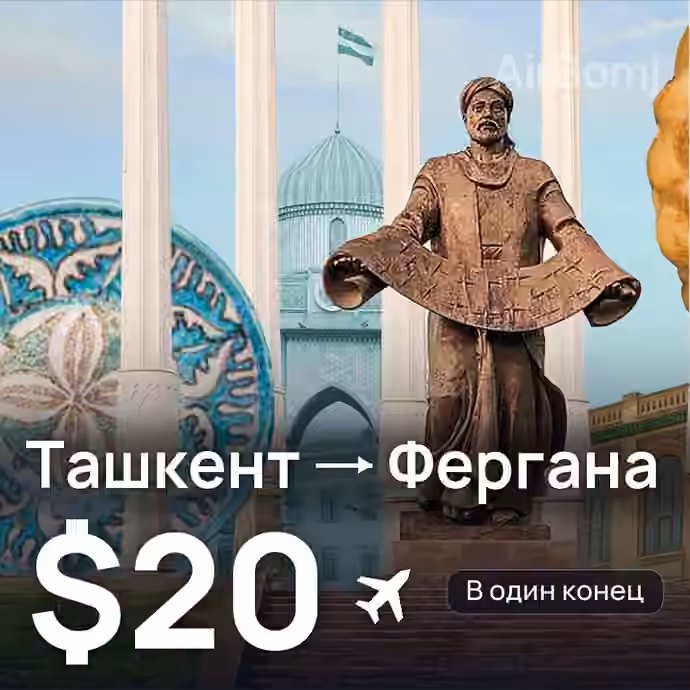 Ташкент → Фергана — лучшая цена $19