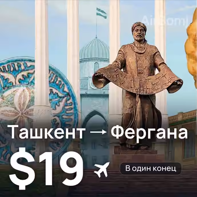 Ташкент → Фергана — лучшая цена $19