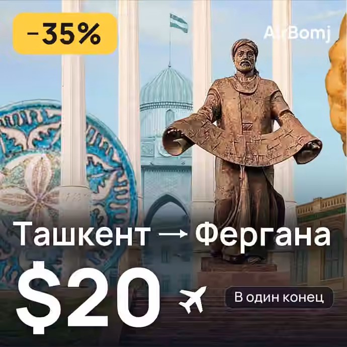 Ташкент → Фергана — лучшая цена $18
