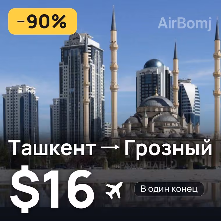 Ташкент → Грозный — лучшая цена $16