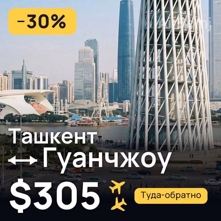 Ташкент → Гуанчжоу за $305