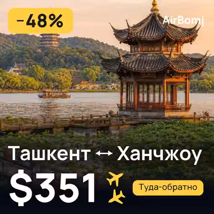 Ташкент → Ханчжоу — лучшая цена $351