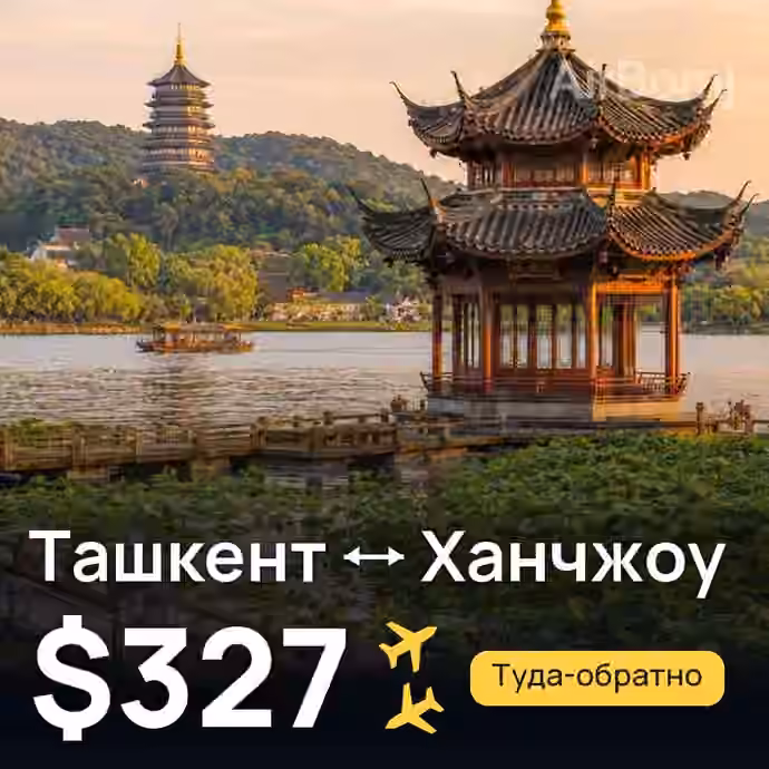 Ташкент → Ханчжоу за $327