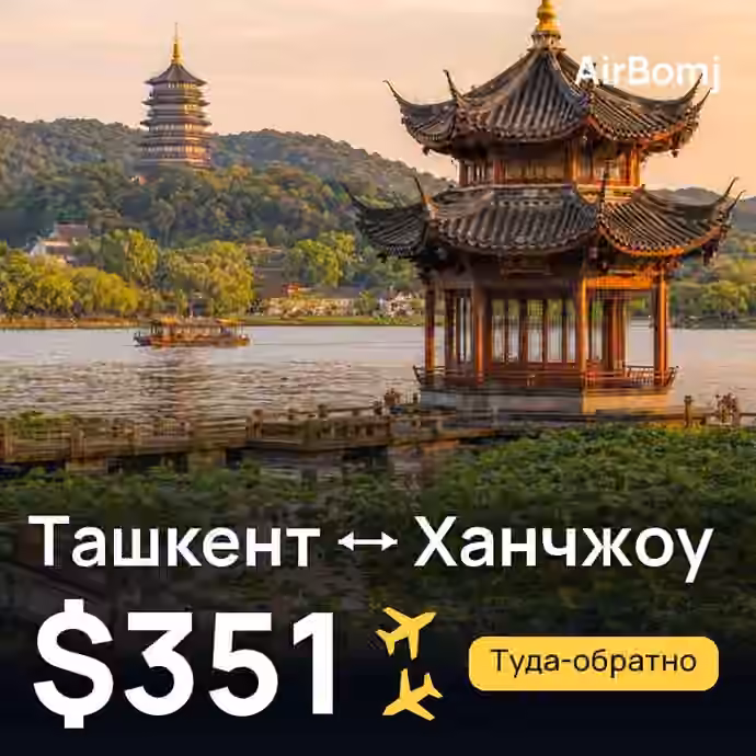 Ташкент → Ханчжоу — лучшая цена $351
