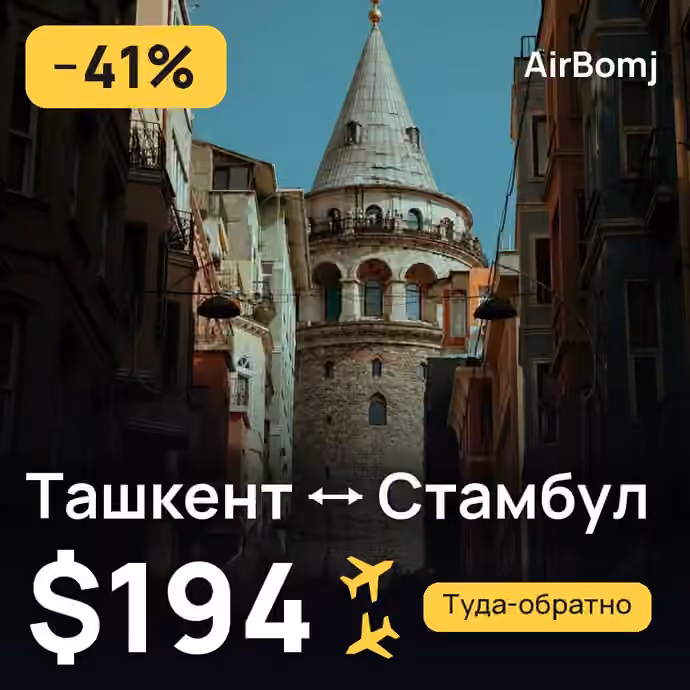 Ташкент → Стамбул — лучшая цена $194