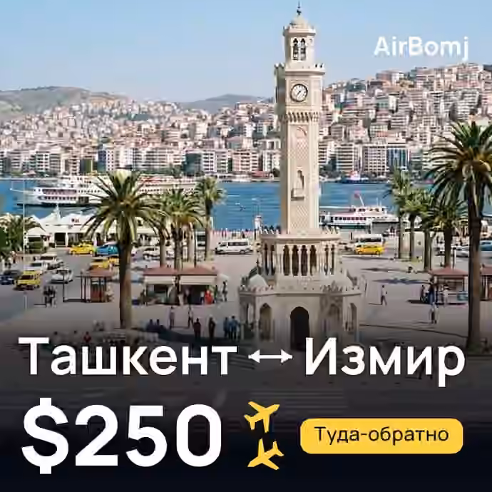 Ташкент → Измир — лучшая цена $243