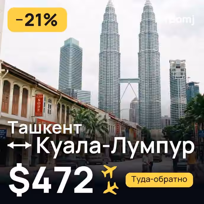 Ташкент → Куала-Лумпур — лучшая цена $472