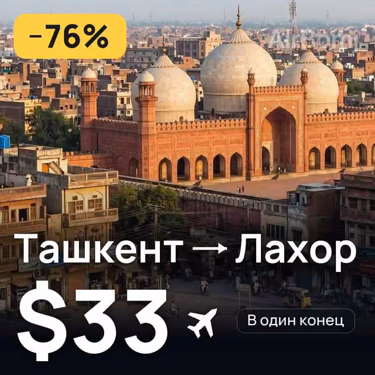 Ташкент → Лахор за $33