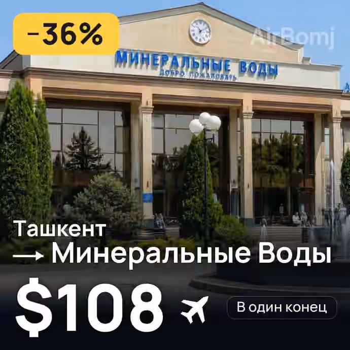 Ташкент → Минеральные Воды за $108