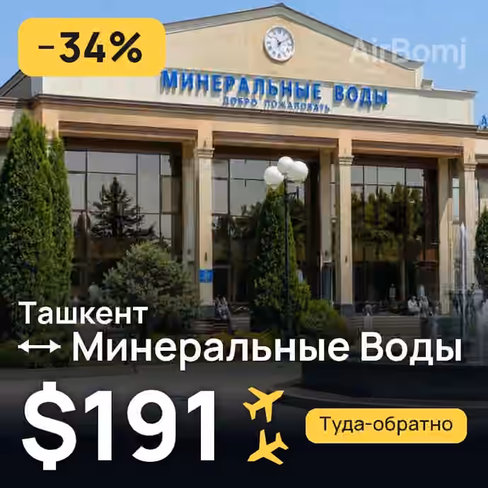 Ташкент → Минеральные Воды — лучшая цена $187