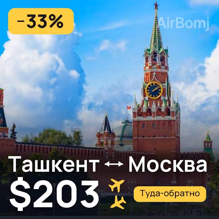 Ташкент → Москва за $203