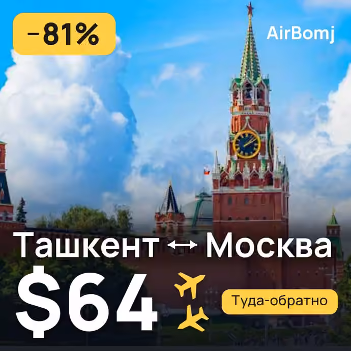 Ташкент → Москва — лучшая цена $64