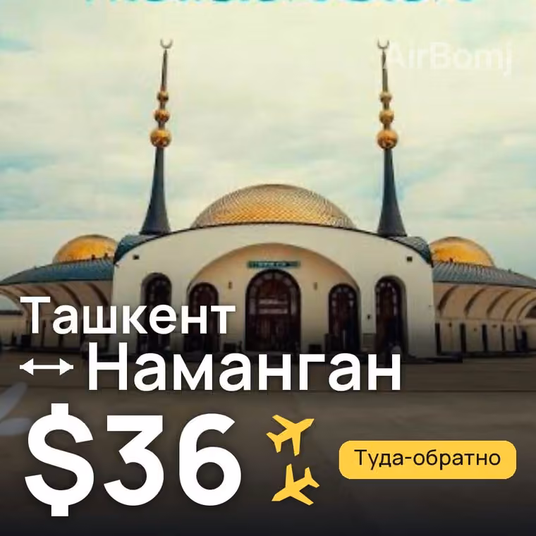 Ташкент → Наманган за $36