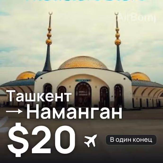 Ташкент → Наманган — лучшая цена $20