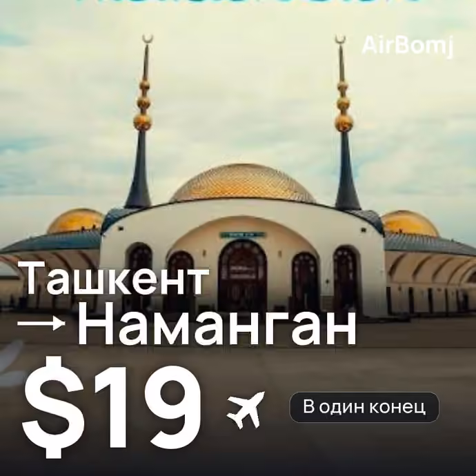 Ташкент → Наманган — лучшая цена $19