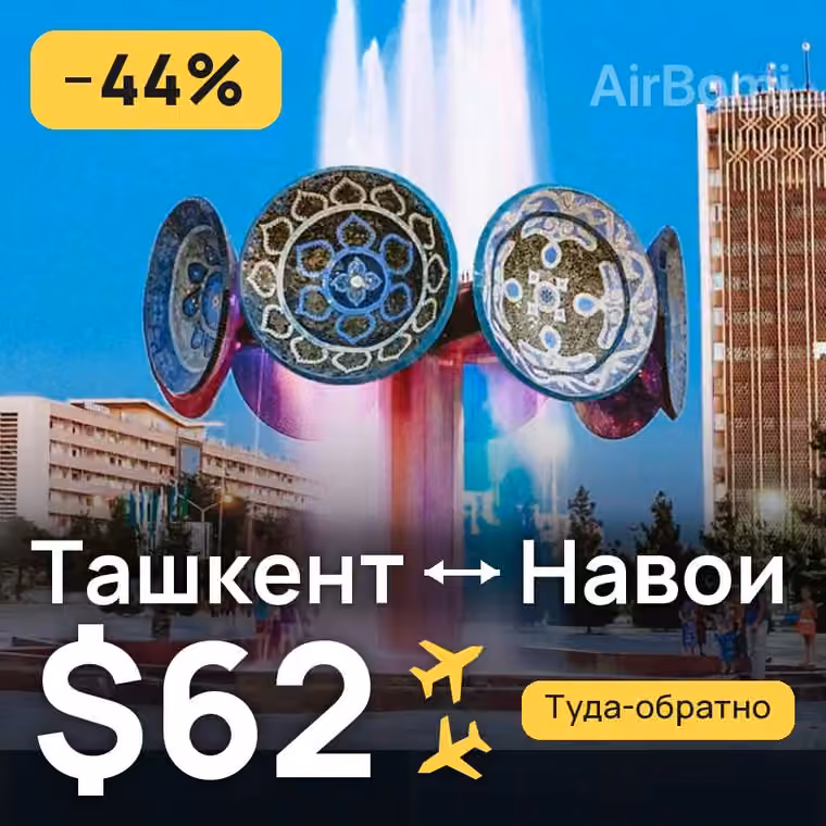 Ташкент → Навои — лучшая цена $62
