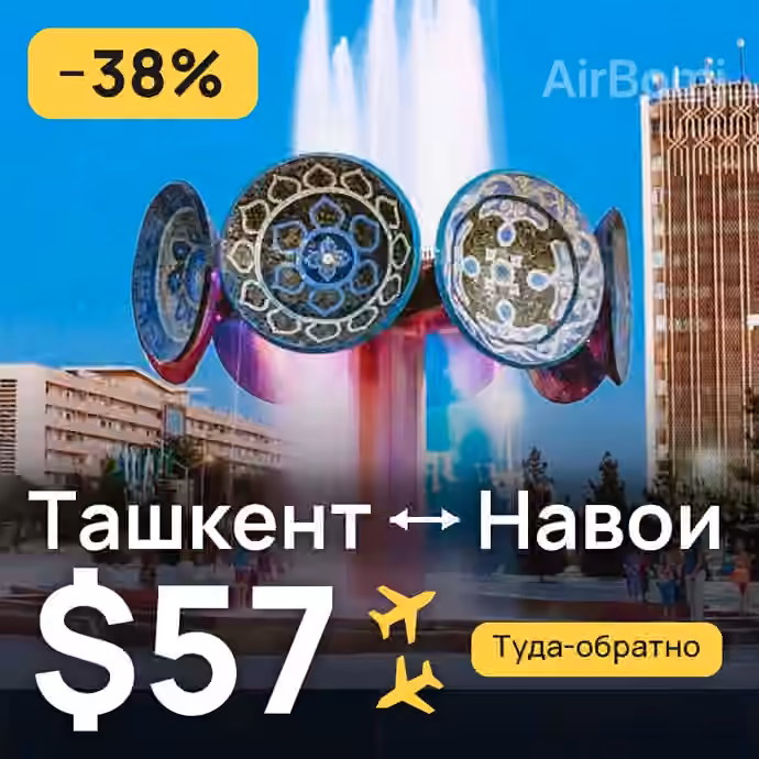 Ташкент → Навои — лучшая цена $57
