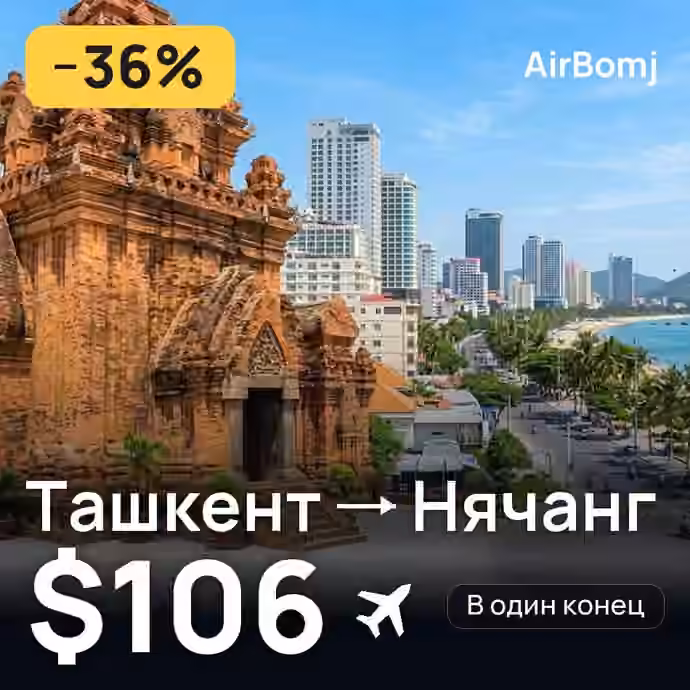 Ташкент → Нячанг — лучшая цена $97
