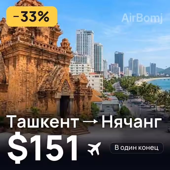 Ташкент → Нячанг — лучшая цена $106