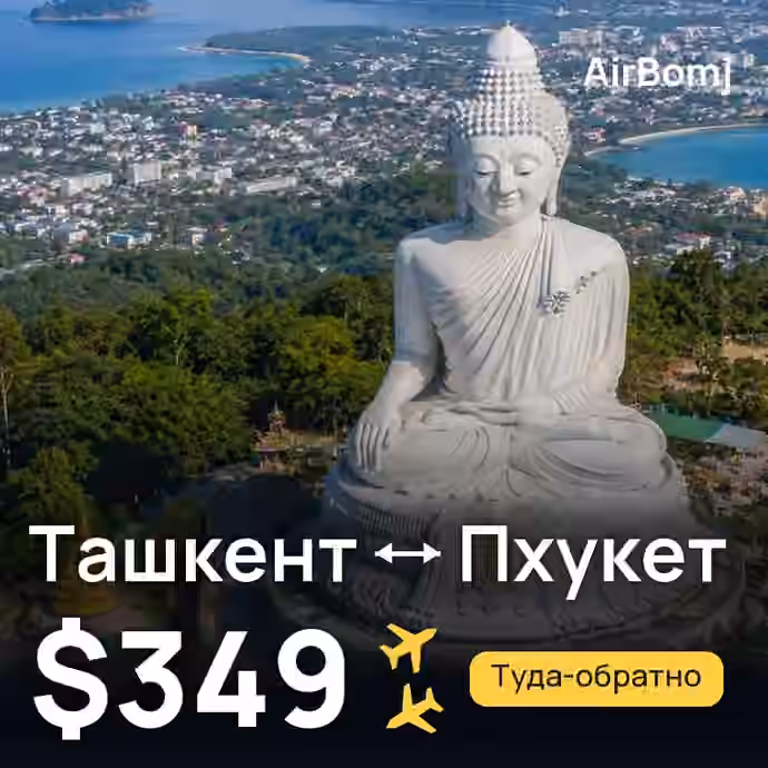 Ташкент → Пхукет — лучшая цена $349