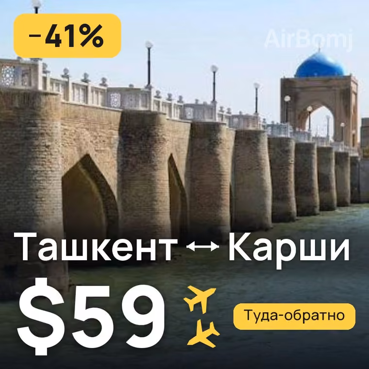 Ташкент → Карши за $59