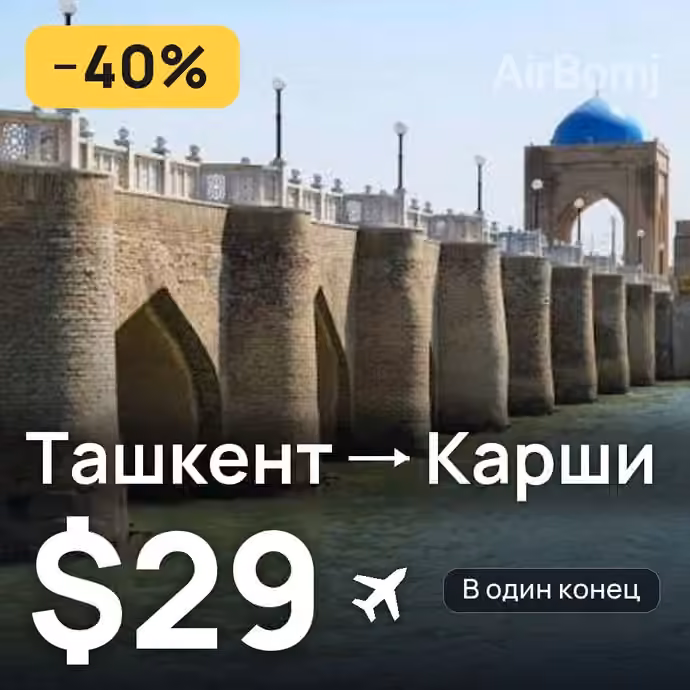 Ташкент → Карши — лучшая цена $29