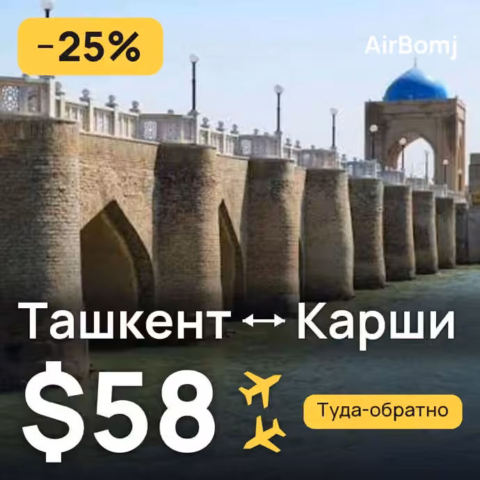 Ташкент → Карши — лучшая цена $57