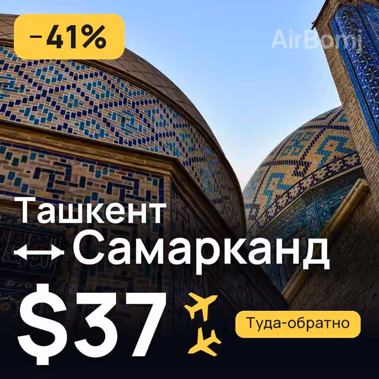 Ташкент → Самарканд за $37
