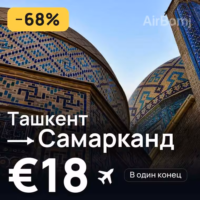 Ташкент → Самарканд за €18