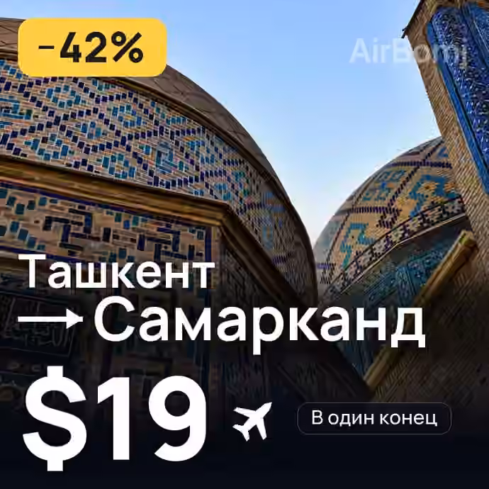 Ташкент → Самарканд за $19