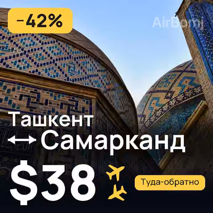 Ташкент → Самарканд за $38