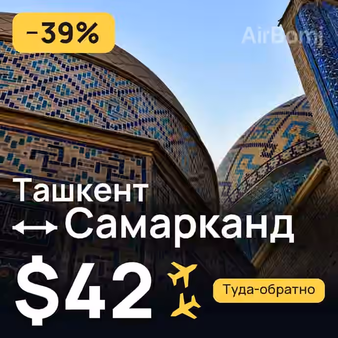Ташкент → Самарканд за $42