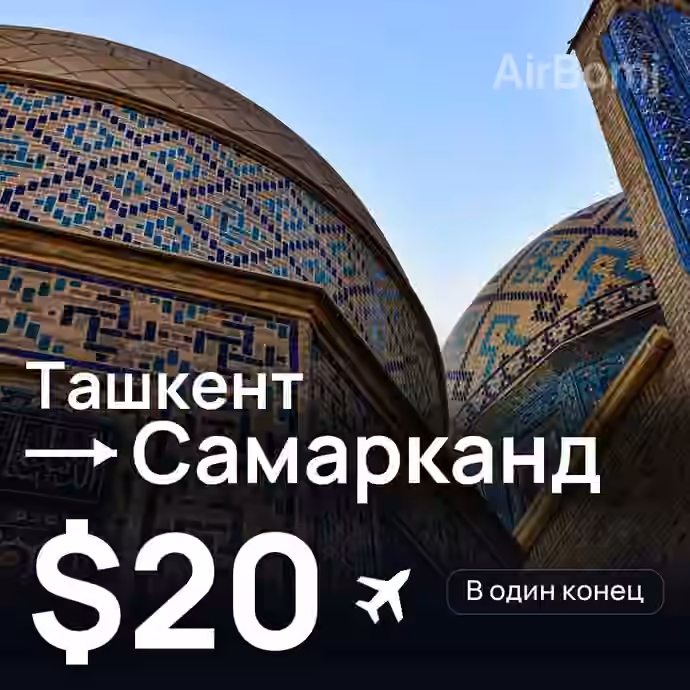 Ташкент → Самарканд — лучшая цена $18