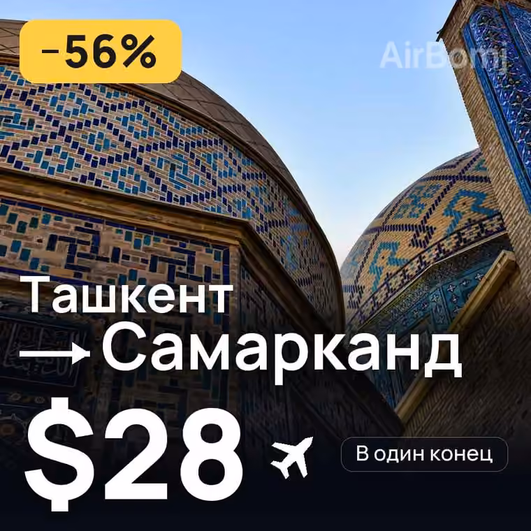 Ташкент → Самарканд за $37