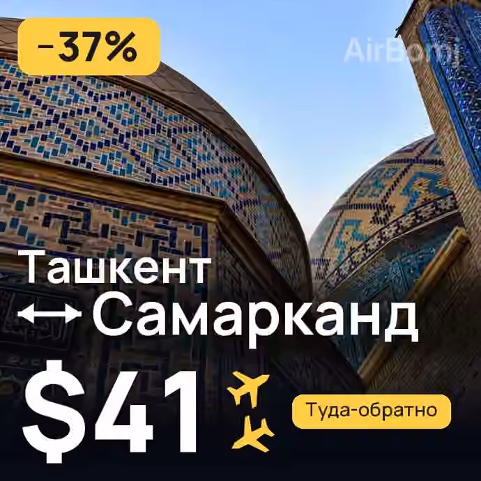 Ташкент → Самарканд — лучшая цена $40