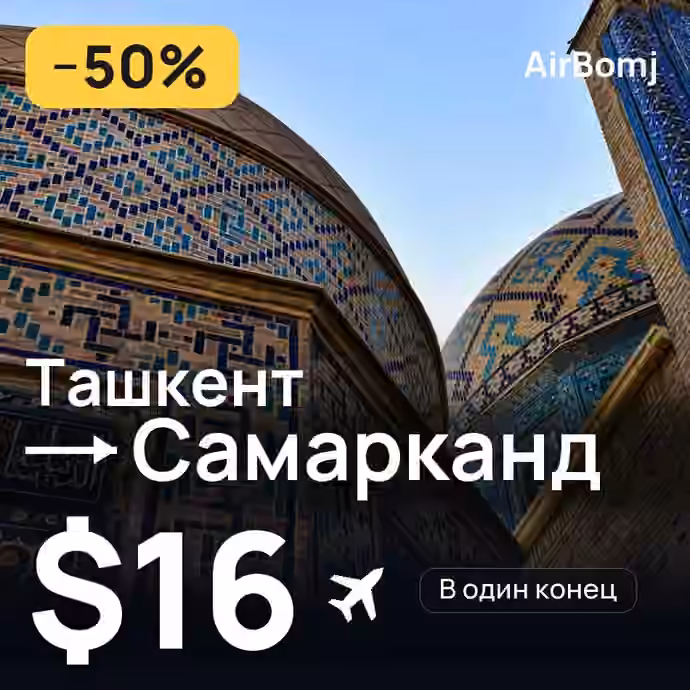Ташкент → Самарканд — лучшая цена $16